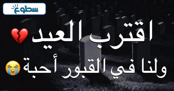 صور جاء العيد ولنا في القبور احبة