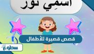 قصص قصيرة للأطفال قصص قصيرة للأطفال