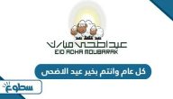 تهنئة كل عام وانتم بخير عيد الاضحى 2025