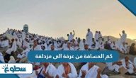كم المسافة من عرفة الى مزدلفة