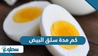 كم مدة سلق البيض