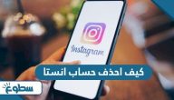 كيف احذف حساب انستا كيف احذف حساب انستا