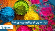 كيف اسوي الوان الهولي بدون نشا