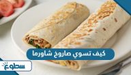 كيف تسوي صاروخ شاورما كيف تسوي صاروخ شاورما