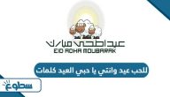 للحب عيد وانتي يا حبي العيد كلمات للحب عيد وانتي يا حبي العيد كلمات
