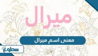 معنى اسم ميرال وشخصيتها