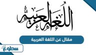 مقال عن اللغة العربية مقال عن اللغة العربية