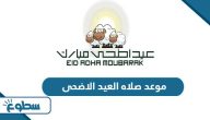 موعد صلاه العيد الاضحى في السعودية 2025 لجميع المناطق موعد صلاه العيد الاضحى في السعودية 2025 لجميع المناطق