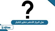 هل البراز الأخضر خطير للكبار هل البراز الأخضر خطير للكبار
