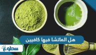 هل الماتشا فيها كافيين هل الماتشا فيها كافيين
