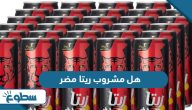 هل مشروب ريتا مضر هل مشروب ريتا مضر
