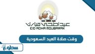 وقت صلاة العيد السعودية 2025 – 1446 وقت صلاة العيد السعودية 2025 – 1446