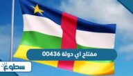 00436 مفتاح اي دولة