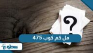 475 مل كم كوب 475 مل كم كوب