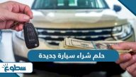 حلم شراء سيارة جديدة حلم شراء سيارة جديدة