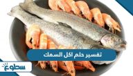 تفسير حلم اكل السمك
