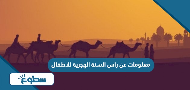 معلومات عن راس السنة الهجرية للاطفال