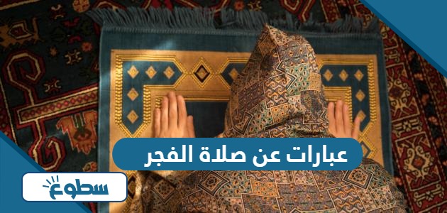 عبارات عن صلاة الفجر