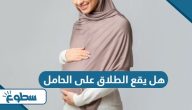 هل يقع الطلاق على الحامل