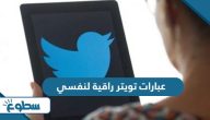 عبارات تويتر راقية لنفسي عبارات تويتر راقية لنفسي
