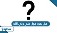 هل يجوز قول علي ولي الله هل يجوز قول علي ولي الله