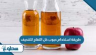 طريقة استخدام حبوب خل التفاح للتنحيف طريقة استخدام حبوب خل التفاح للتنحيف
