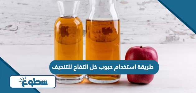 طريقة استخدام حبوب خل التفاح للتنحيف