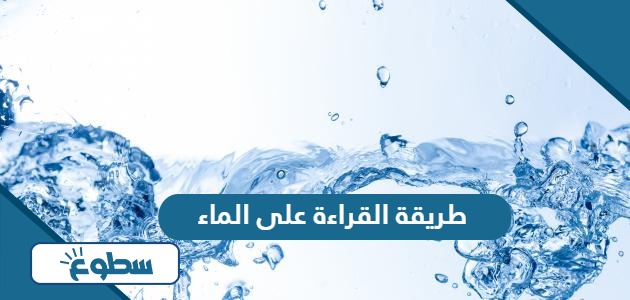 طريقة القراءة على الماء