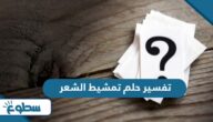 تفسير حلم تمشيط الشعر تفسير حلم تمشيط الشعر