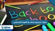 عبارات ترحيبية بمناسبة العودة للمدارس 2025 عبارات ترحيبية بمناسبة العودة للمدارس 2025