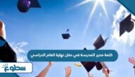 كلمة مدير المدرسة في حفل نهاية العام الدراسي