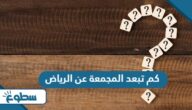 كم تبعد المجمعة عن الرياض كم تبعد المجمعة عن الرياض