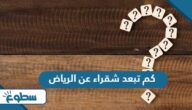 كم تبعد شقراء عن الرياض كم تبعد شقراء عن الرياض