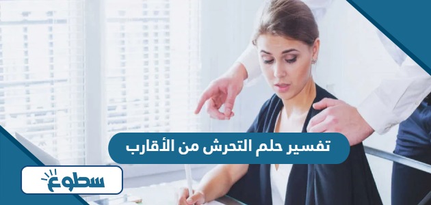 تفسير حلم التحرش من الأقارب