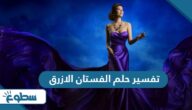 تفسير حلم الفستان الازرق