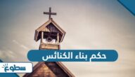 حكم بناء الكنائس