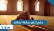 حكم تأخير صلاة العشاء حكم تأخير صلاة العشاء