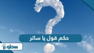 حكم قول يا ساتر حكم قول يا ساتر