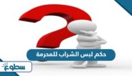 حكم لبس الشراب للمحرمة حكم لبس الشراب للمحرمة