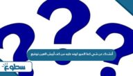 أنشدك عن شي كما المرو لونه عليه من كف أريش العين توقيع أنشدك عن شي كما المرو لونه عليه من كف أريش العين توقيع