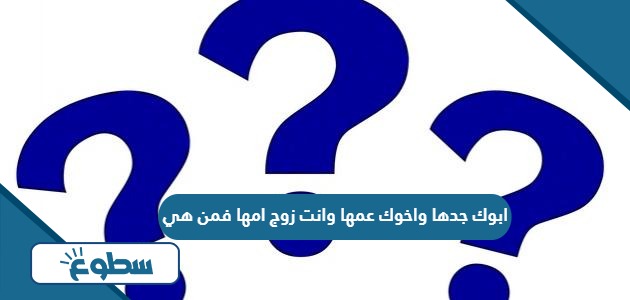 ابوك جدها واخوك عمها وانت زوج امها فمن هي