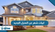 ابيات شعر عن المنزل الجديد