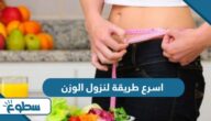 اسرع طريقة لنزول الوزن