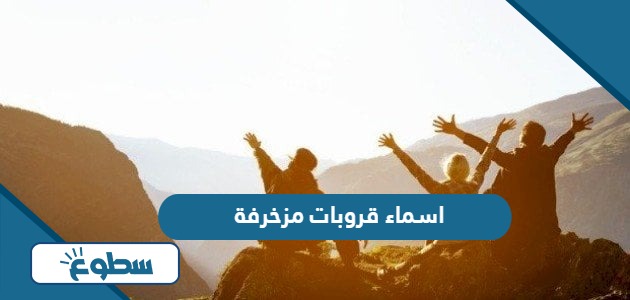 اسماء قروبات مزخرفة 2024