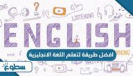 افضل طريقة لتعلم اللغة الانجليزية افضل طريقة لتعلم اللغة الانجليزية