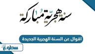 اقوال عن السنة الهجرية الجديدة 1446 اقوال عن السنة الهجرية الجديدة 1446