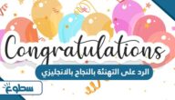 الرد على التهنئة بالنجاح بالانجليزي الرد على التهنئة بالنجاح بالانجليزي