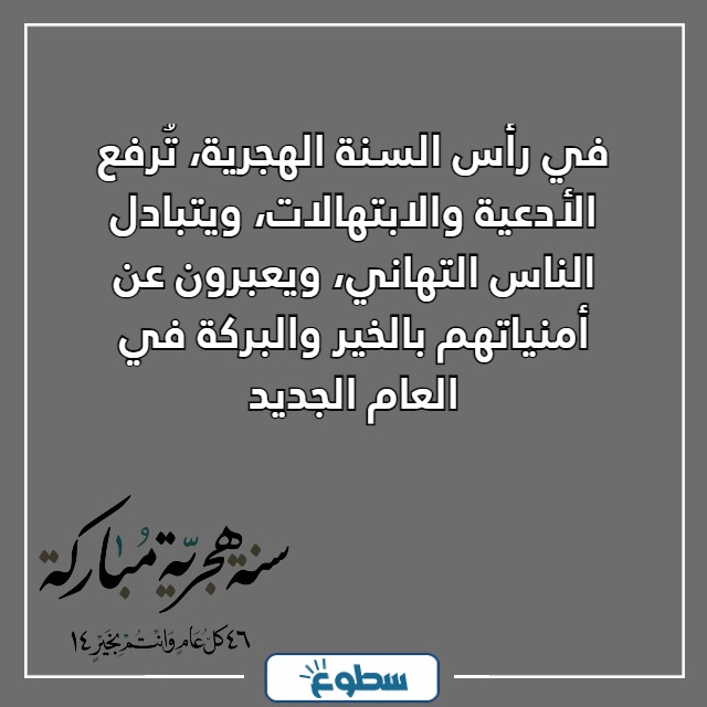 السنة الهجرية الجديدة