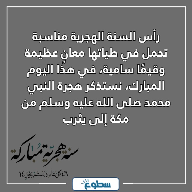 السنة الهجرية الجديدة