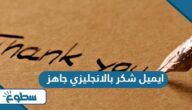 ايميل شكر بالانجليزي جاهز ايميل شكر بالانجليزي جاهز
